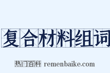 复合材料组词是什么意思的图片